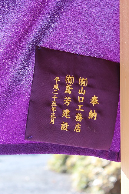 紫紋幕奉納 - 相州藤沢 白旗神社