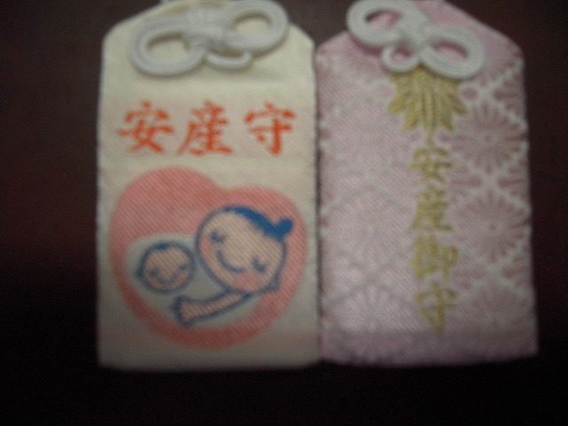 当社の安産の御守り 当社の安産の御守り