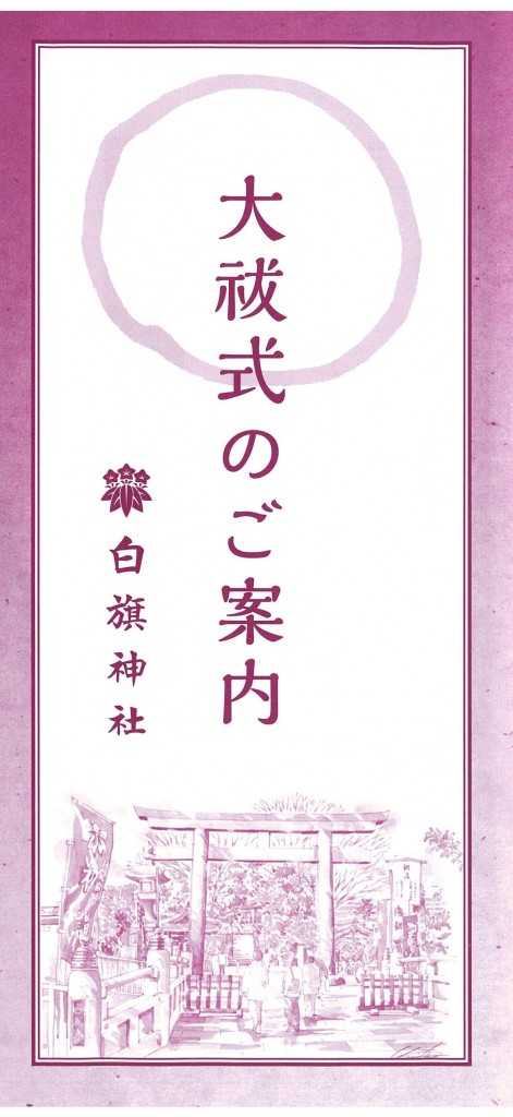 大祓式のご案内