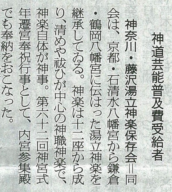 神社新報記事　神道文化会　湯立神楽保存会