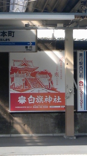 藤沢本町駅のホーム看板