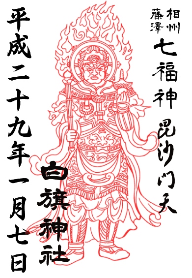 毘沙門天御朱印