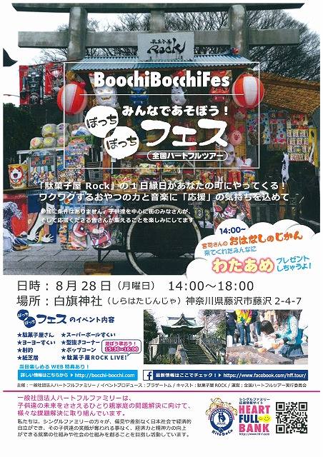 ぼっちぼっちフェス