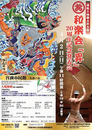 4月に行われた、和楽会「昇」20周年記念発表会のポスターです。