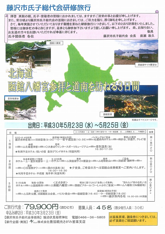 藤沢市氏子総代会研修旅行　表
