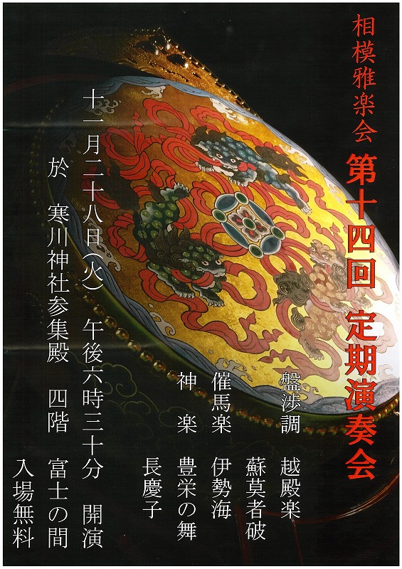 相模雅楽会定期演奏会ポスター