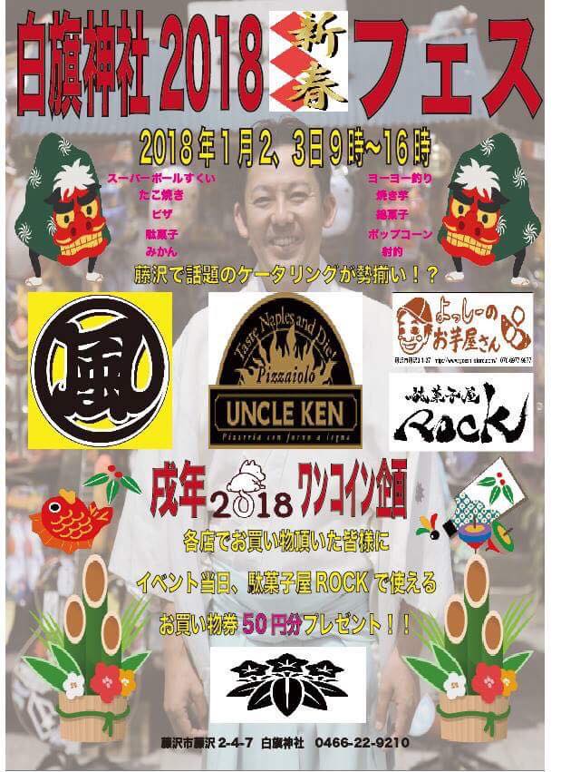 駄菓子屋ROCKシンシュンフェス