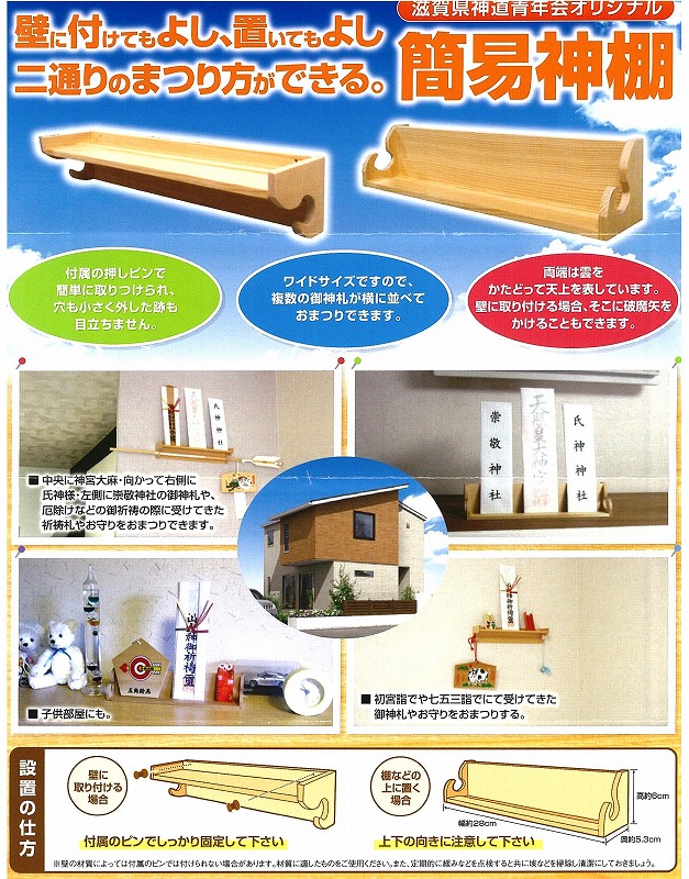 簡易神棚　説明書き