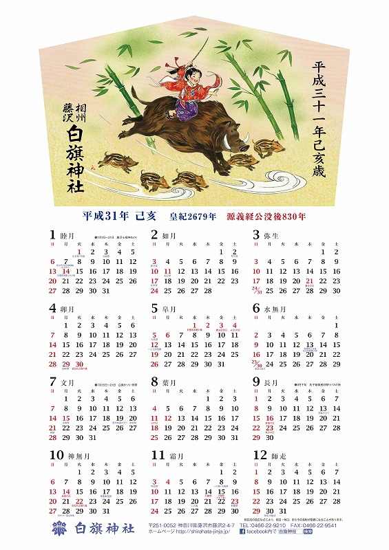 平成31年 白旗神社カレンダー配布 相州藤沢 白旗神社