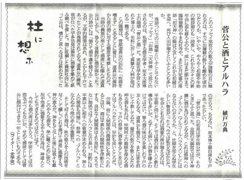 杜に想ふ 菅公と酒とアルハラ