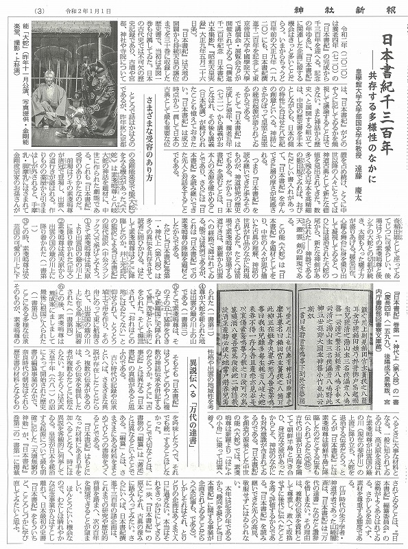 神社新報　日本書紀