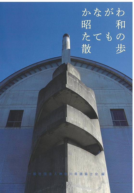 たてもの散歩表紙