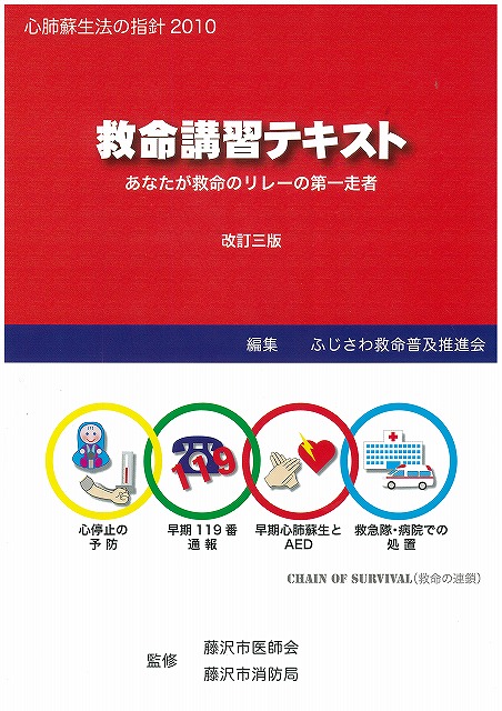 藤沢市消防団 普通救急救命講習会 - 相州藤沢 白旗神社