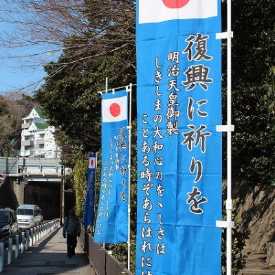 震災復興のぼり