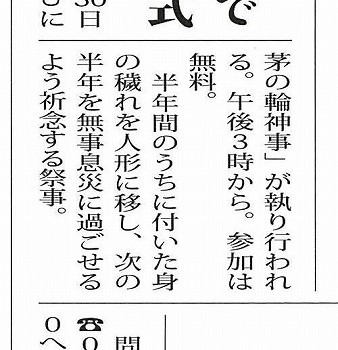 本日発行の「タウンニュース　藤沢版」に、白旗神社の夏越大祓式並茅の輪神事の御案内が掲載されました