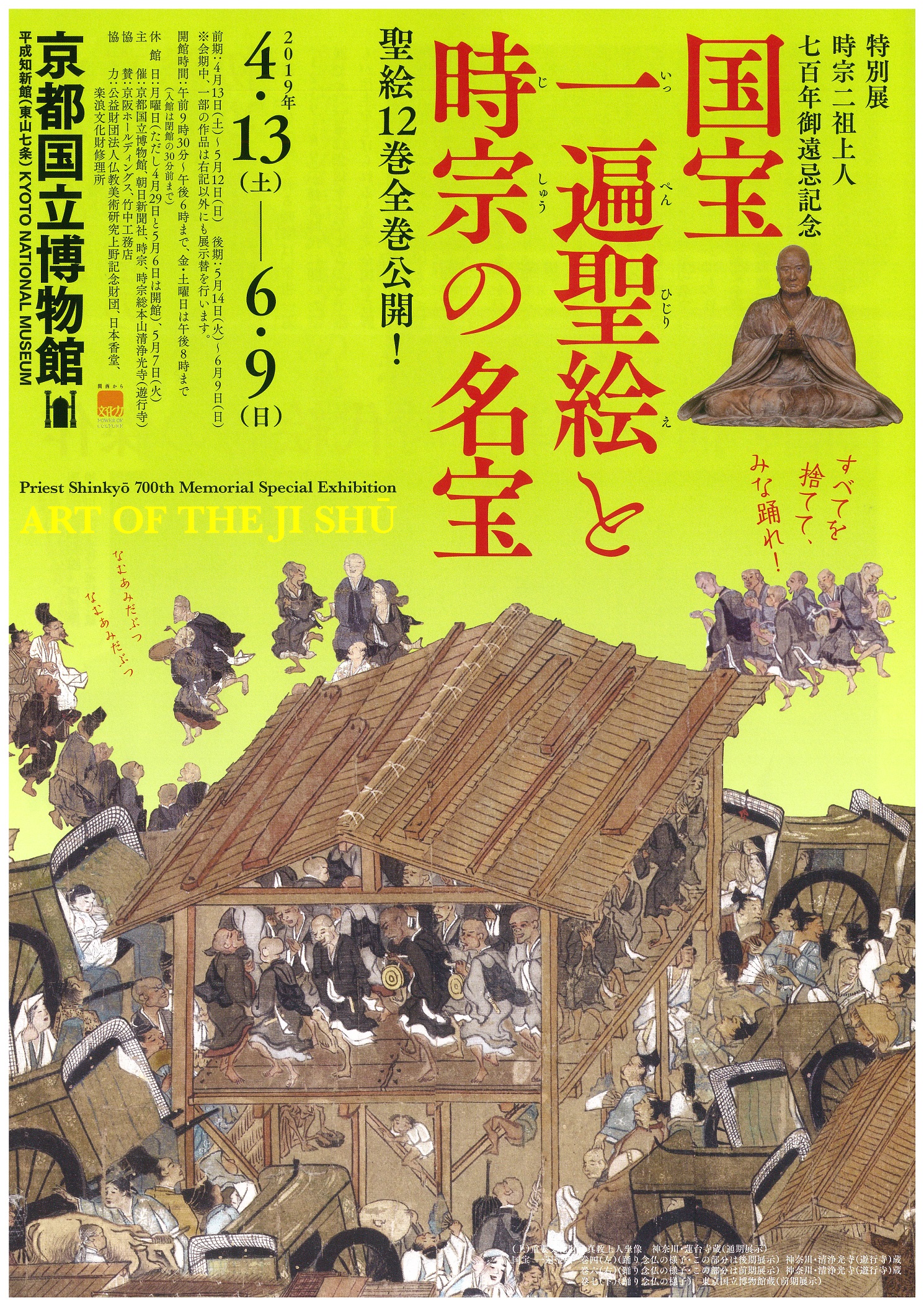 特別展「国宝一遍聖絵と時宗の名宝」開催の御案内 - 相州藤沢 白旗神社