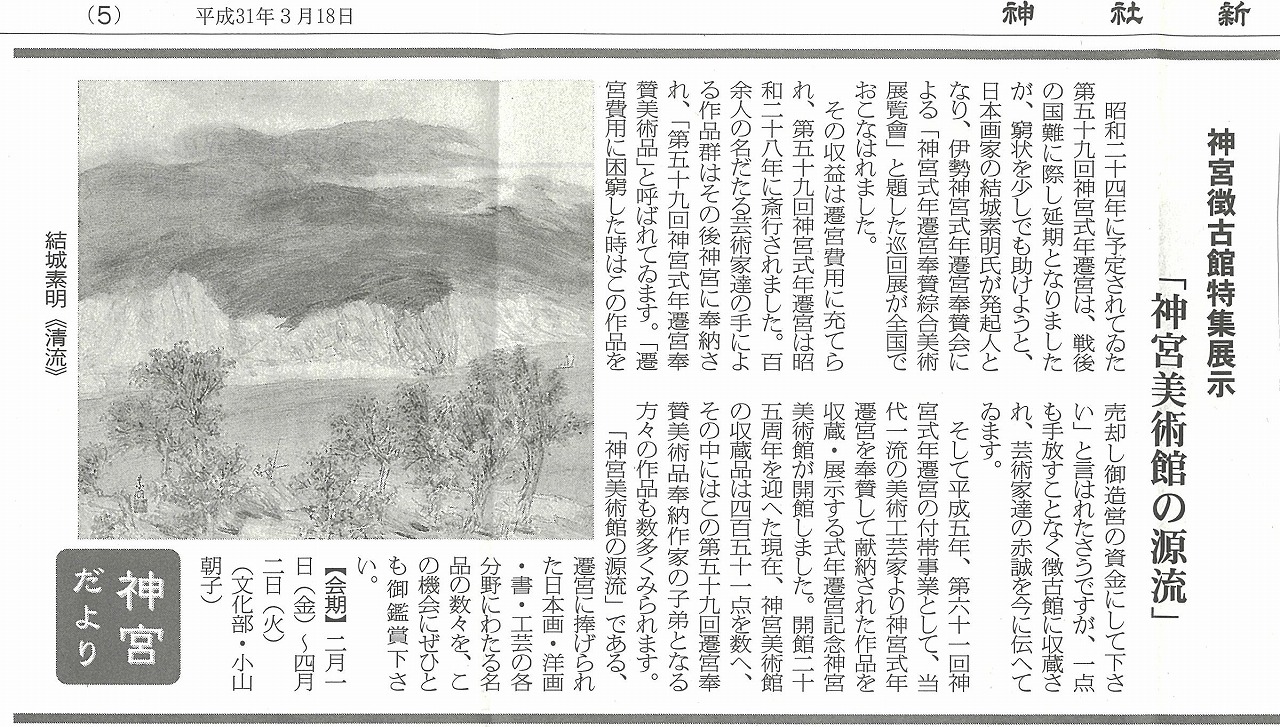 神社新報コラム】神宮だより～神宮徴古館特集展示「神宮美術館の源流