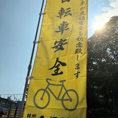 自転車安全祈願