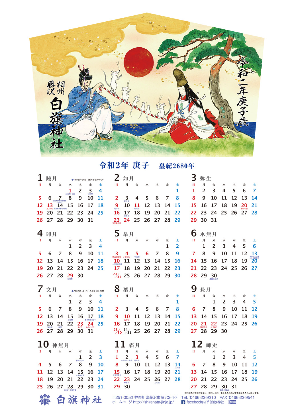 令和2年 白旗神社カレンダー配布 - 相州藤沢 白旗神社