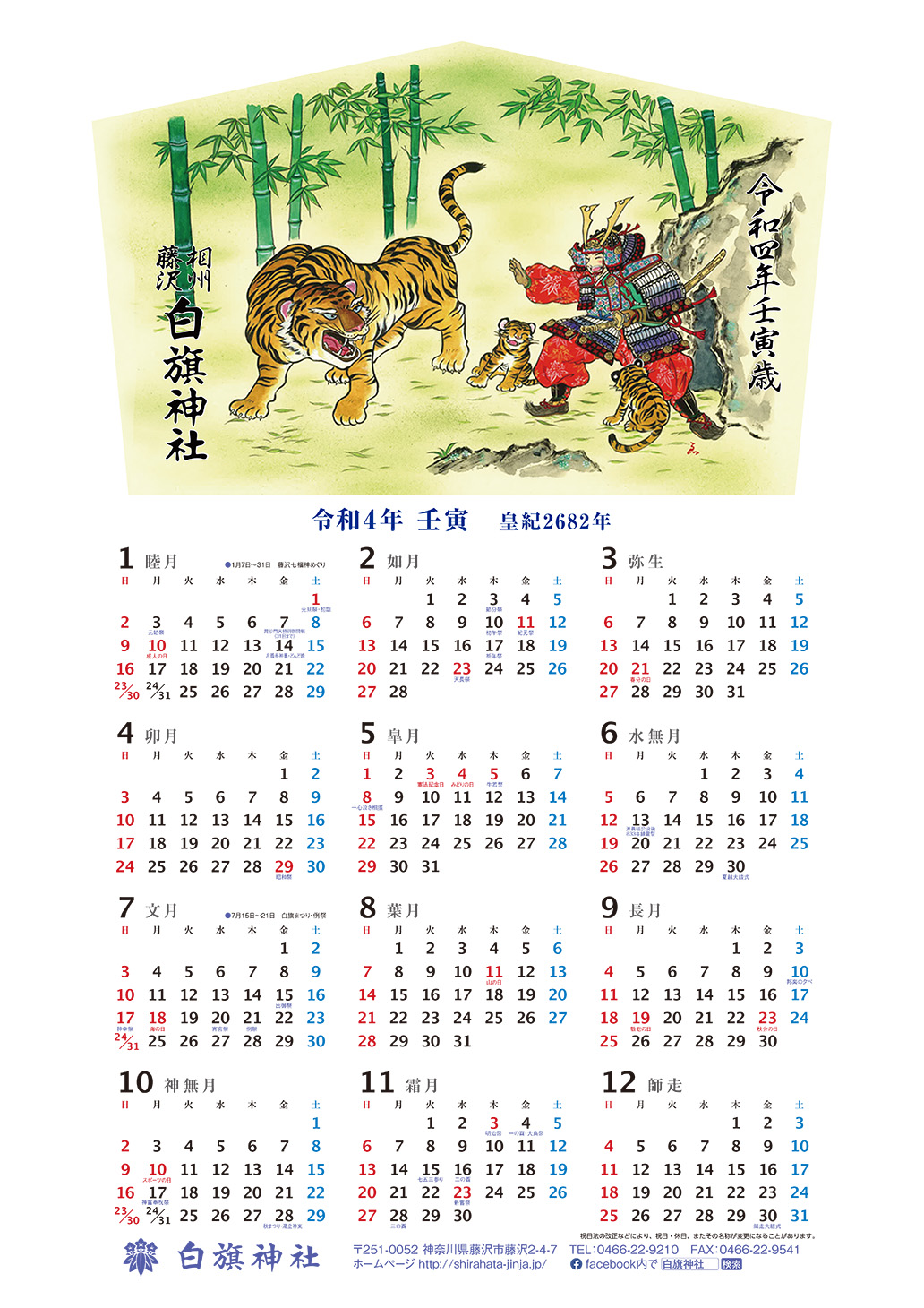 令和4年 白旗神社カレンダー配布 - 相州藤沢 白旗神社