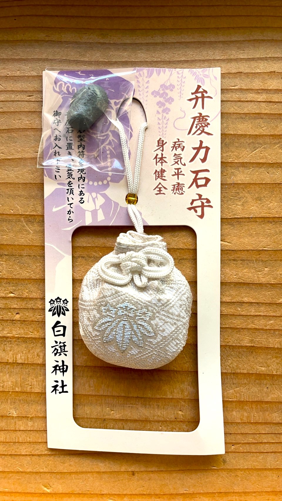 授与品のご案内】弁慶ちから石 - 相州藤沢 白旗神社