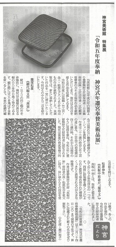 神社新報コラム】神宮だより～令和五年度奉納 神宮式年遷宮奉賛美術品