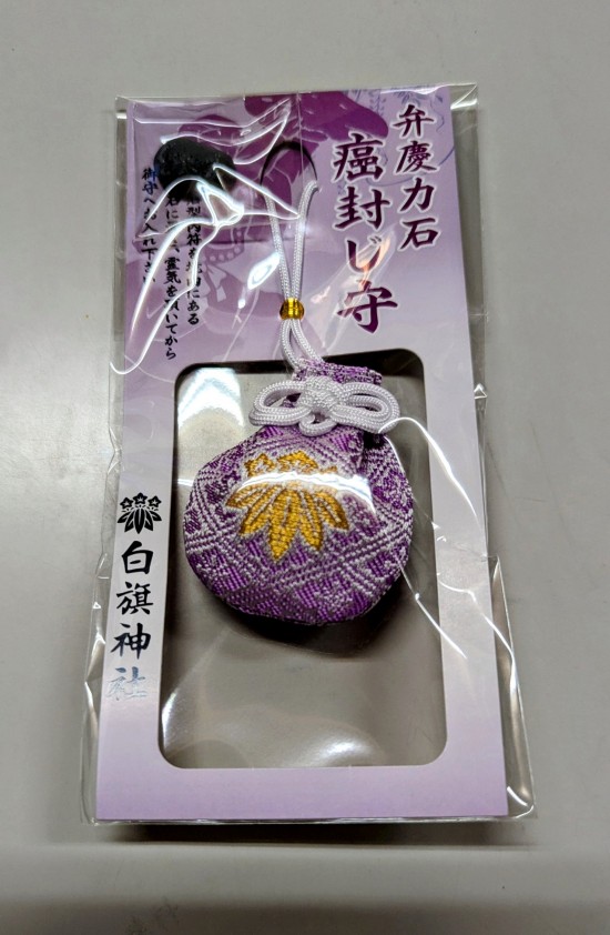 弁慶の力石守り「癌封じ守」が復活しました - 相州藤沢 白旗神社