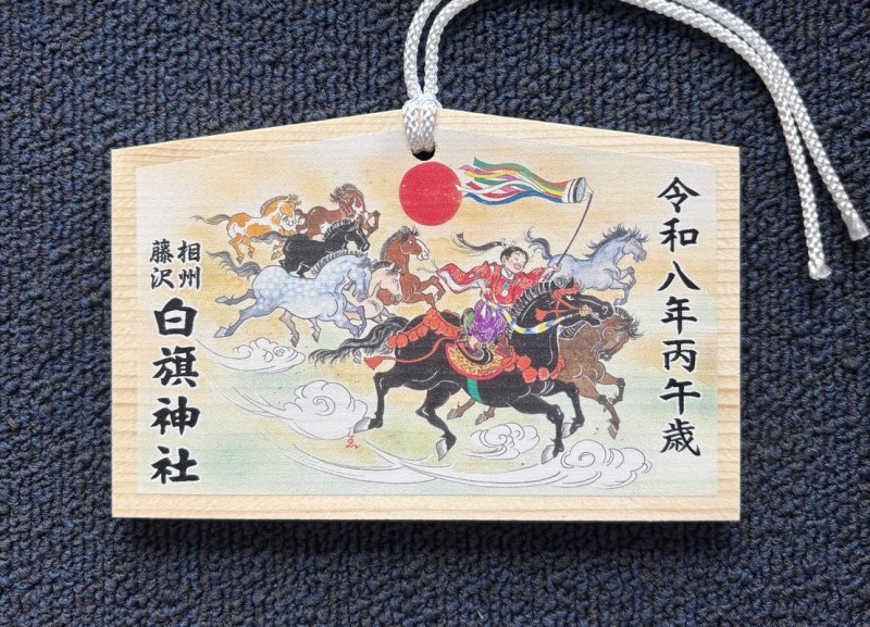 令和8年丙午（ひのえうま）歳 開運干支絵馬の御紹介 - 相州藤沢 白旗神社